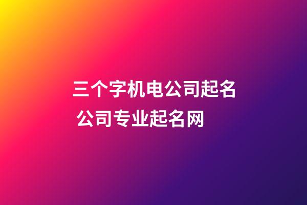 三个字机电公司起名 公司专业起名网